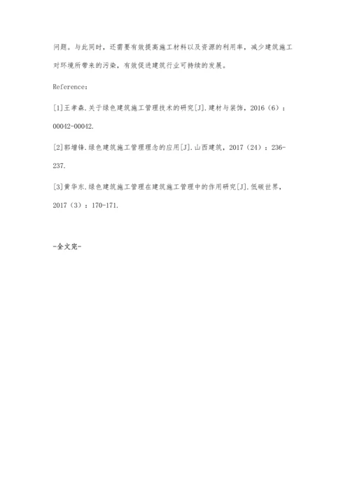 关于建筑施工管理及绿色建筑施工管理阐述.docx