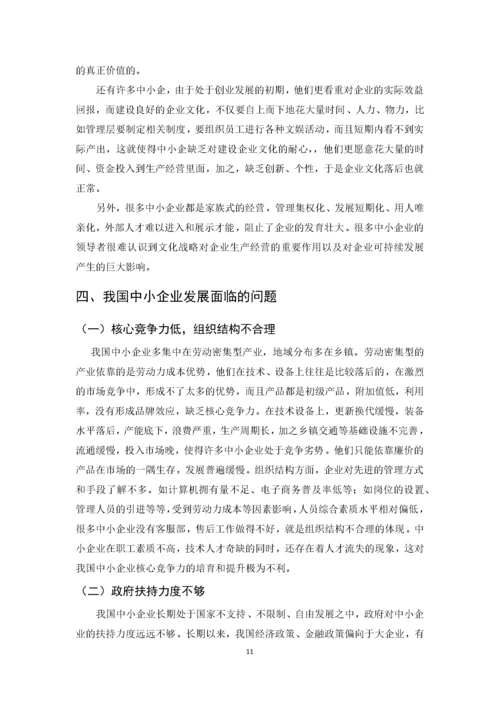 我国中小企业发展的现状、问题及对策.docx