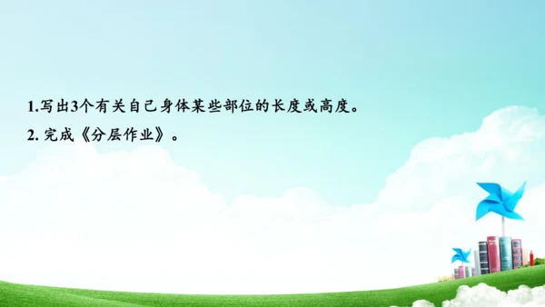 综合实践活动_量一量+比一比（教学课件）-二年级数学上册人教版（共31张PPT）