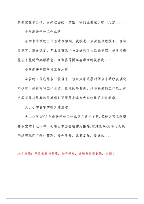 2022丰乐小学春季学校工作总结 小学春季学校工作总结