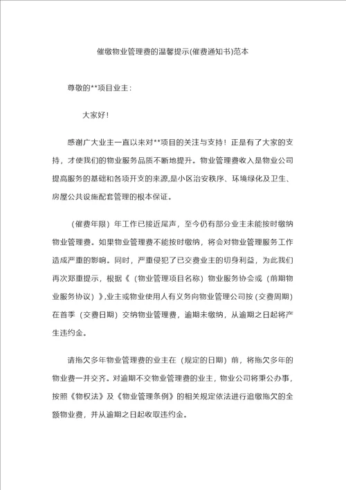 催缴物业管理费的温馨提示催费通知书范本