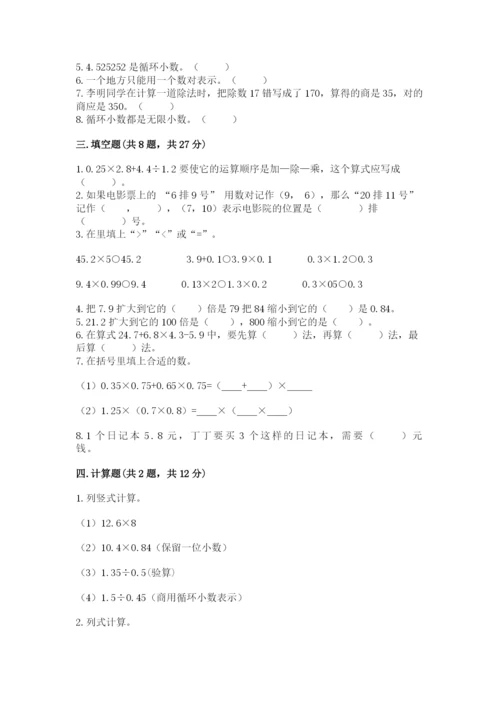 人教版小学五年级数学上册期中测试卷附答案（夺分金卷）.docx