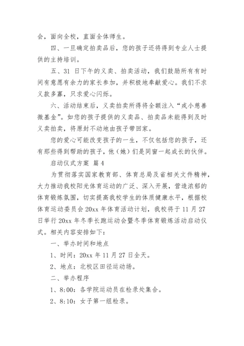 启动仪式方案.docx