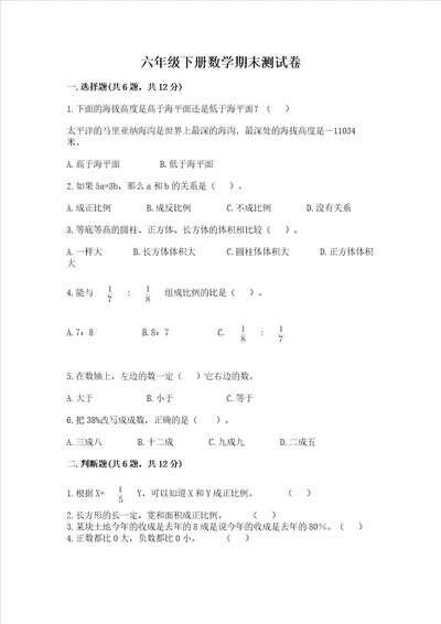 六年级下册数学期末测试卷附完整答案名校卷