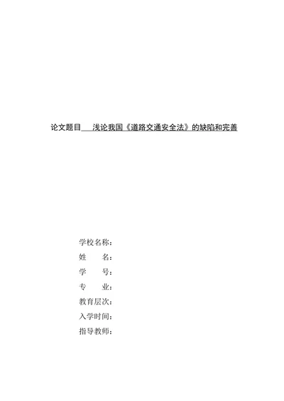 浅论我国“道路交通安全法”的缺陷和完善