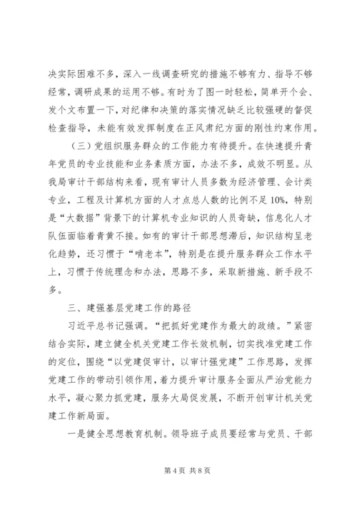 新形势下审计机关如何加强党建工作研究.docx