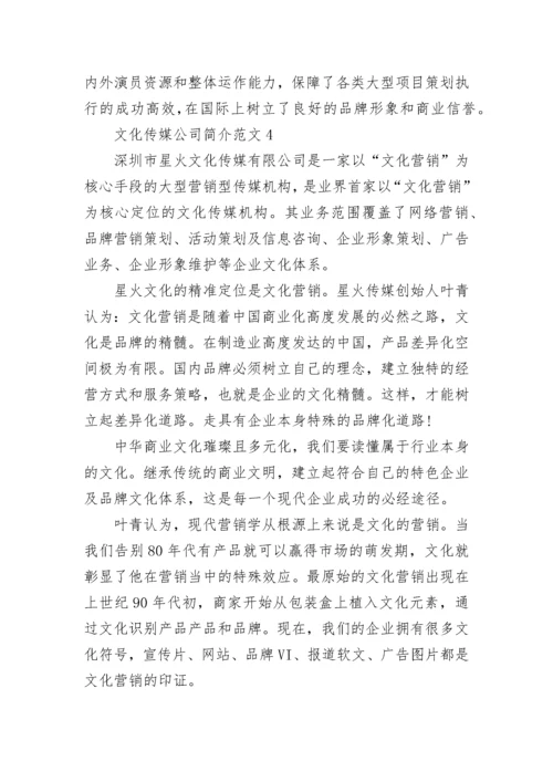 文化传媒公司简介范文.docx