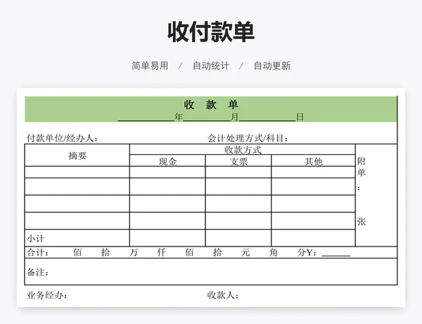 收付款单