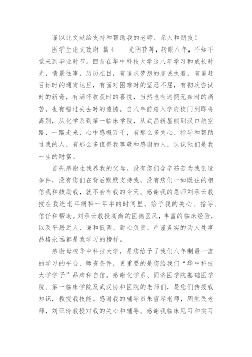 医学生论文致谢精编.docx