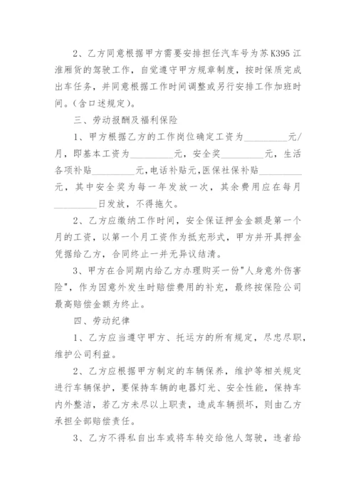 货车司机聘用合同.docx