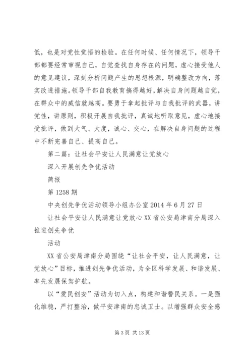 第一篇：让党放心让群众满意.docx