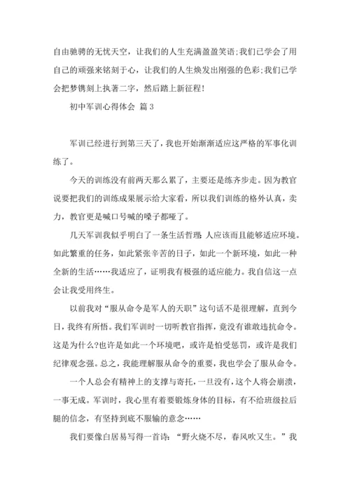 初中军训心得体会模板汇编七篇（二）.docx