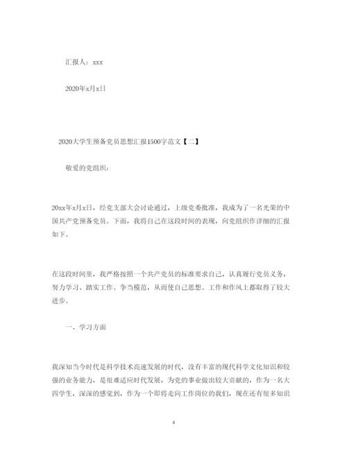 精编大学生预备党员思想汇报1500字范文.docx