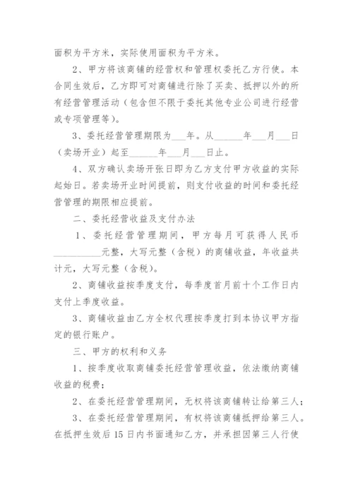 业主委托经营管理协议.docx