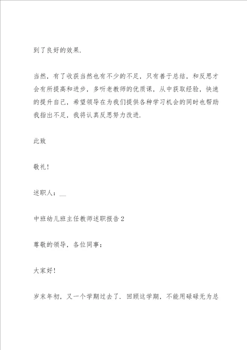 中班幼儿班主任教师述职报告