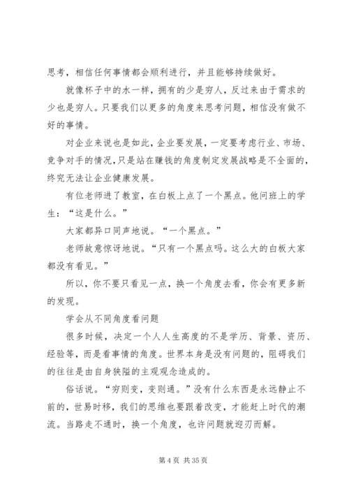 多一个思考角度,多一次成功机会(换一个角度看问题).docx