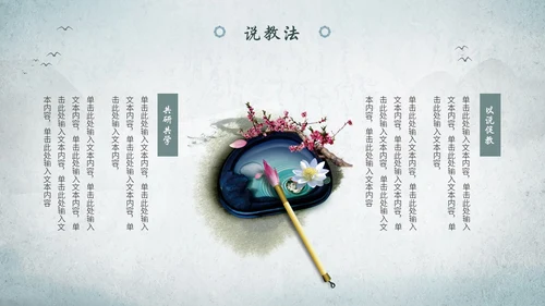 淡雅山水中国风教师说课教学课件教育培训ppt模板