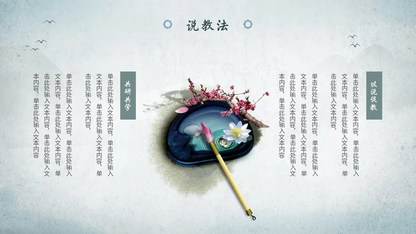 淡雅山水中国风教师说课教学课件教育培训ppt模板