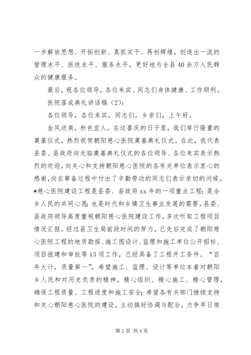 医院落成典礼讲话稿 (3).docx