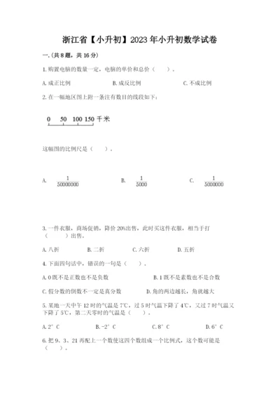 浙江省【小升初】2023年小升初数学试卷完整参考答案.docx