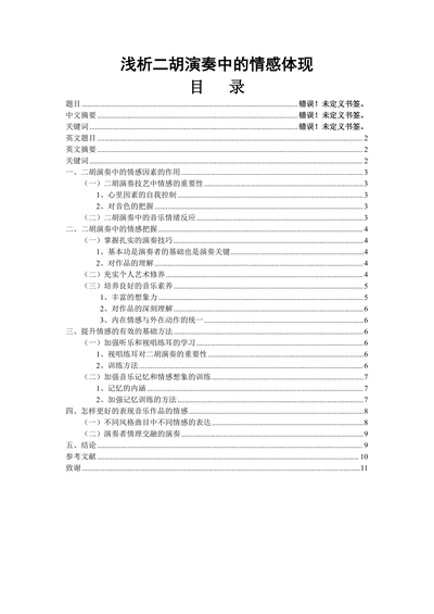 浅析二胡演奏中的情感体现