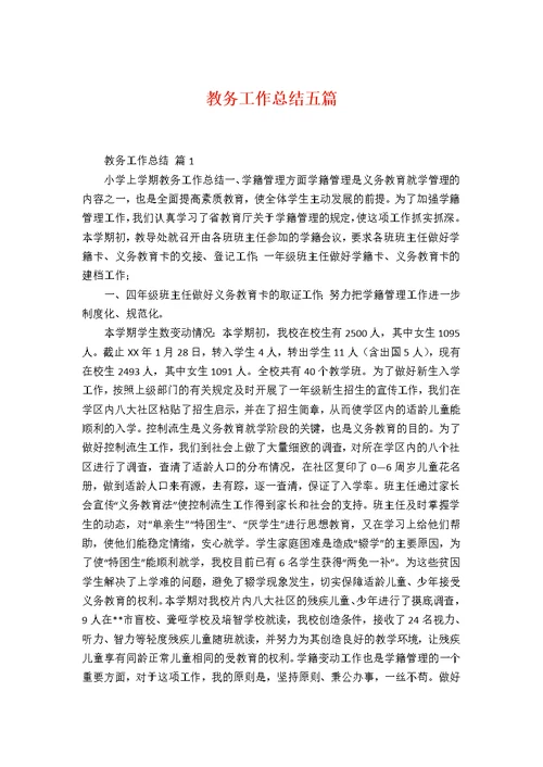 教务工作总结五篇24