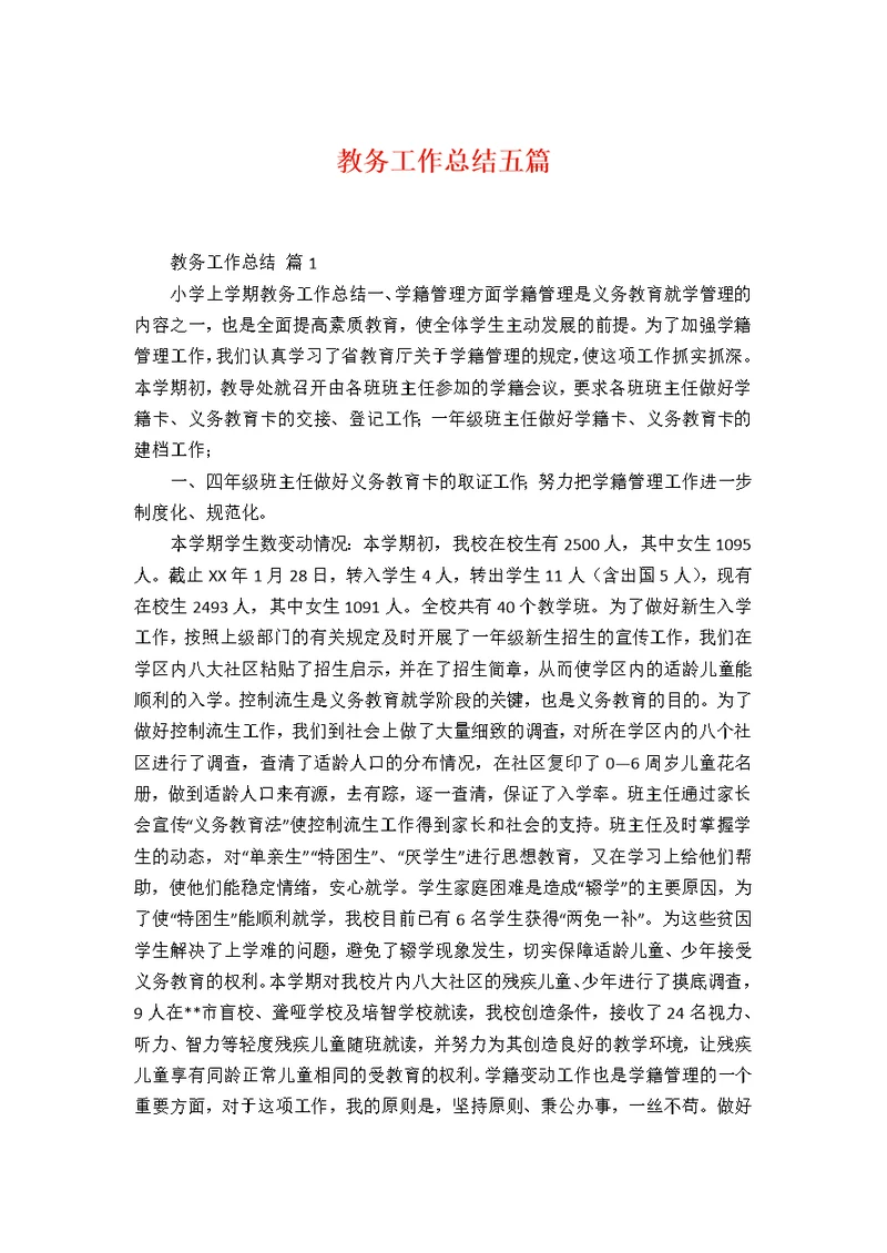教务工作总结五篇24