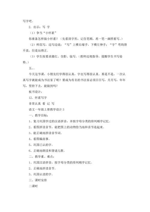 语文一年级上册教学设计.docx