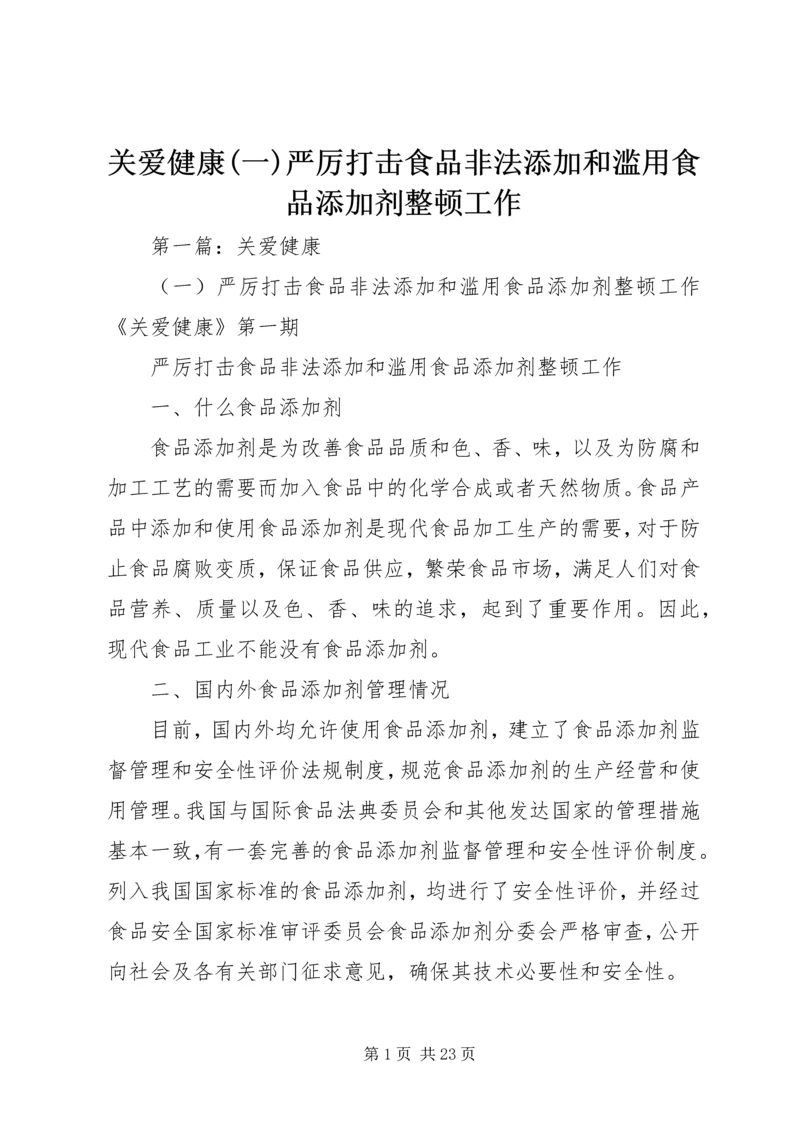 关爱健康(一)严厉打击食品非法添加和滥用食品添加剂整顿工作.docx