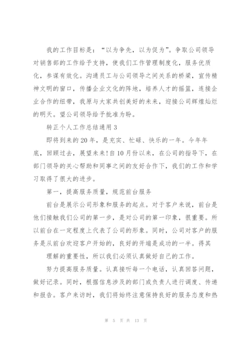 转正个人工作总结5篇.docx