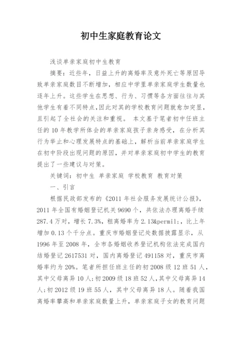 初中生家庭教育论文精编.docx