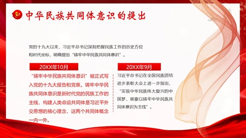 铸牢中华民族共同体民族团结党建PPT课件党课