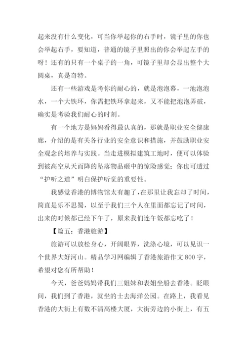 香港旅游作文.docx