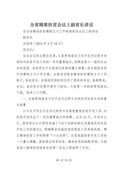 全省精准扶贫会议上副省长致辞.docx