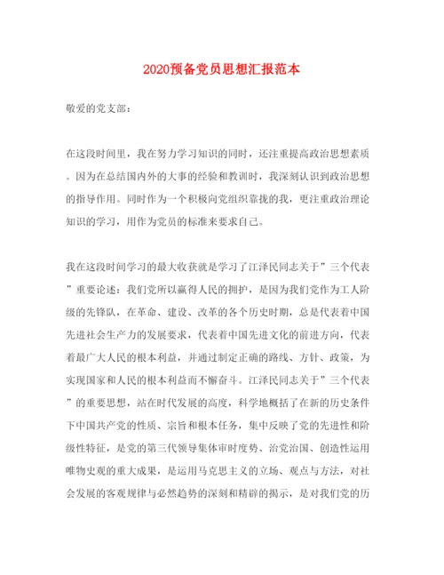 精编预备党员思想汇报范本.docx