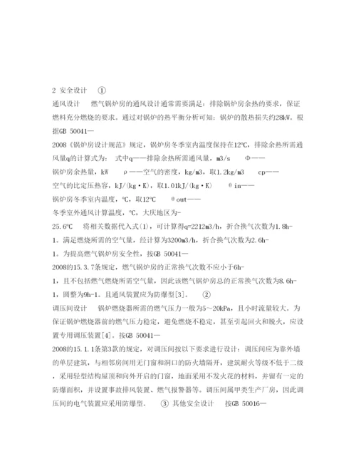 【精编】《安全管理论文》之小型燃气供热锅炉房的安全设计.docx