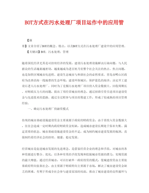 【精编】《安全管理论文》之BOT方式在污水处理厂项目运作中的应用管.docx