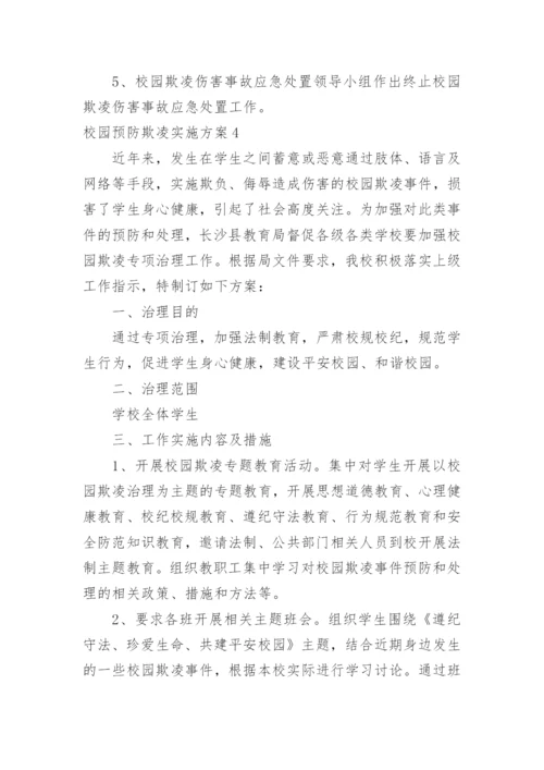 校园预防欺凌实施方案.docx