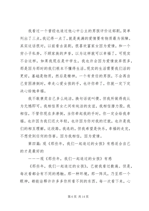 观《那些年我们一起追的女孩》有感.docx