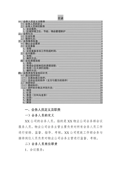 会务服务标准手册，很详细！.docx