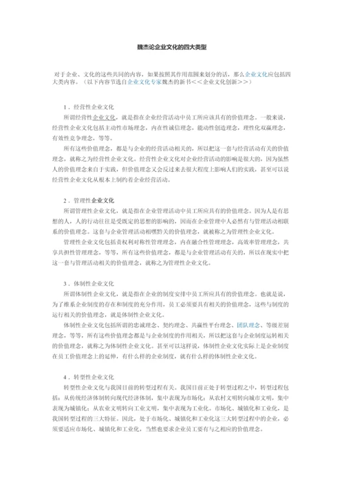 魏杰论企业文化的四大类型.docx