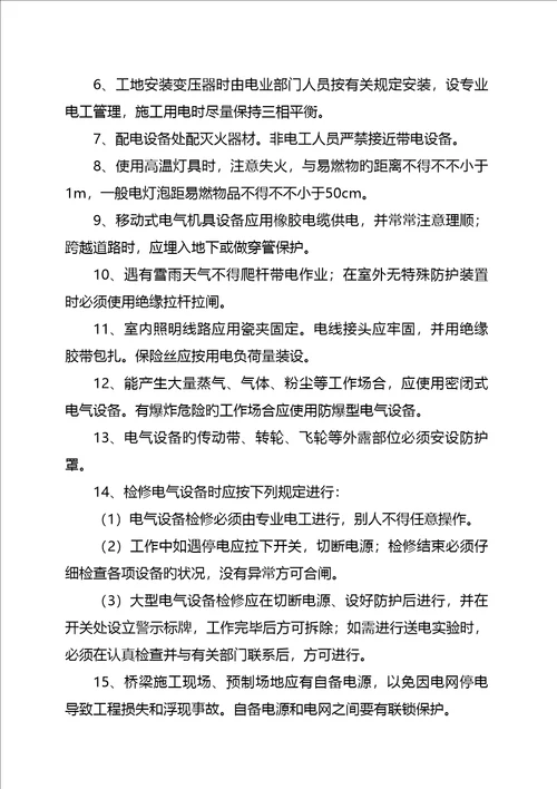 合同专项项目经理部安全生产重点技术管理综合措施