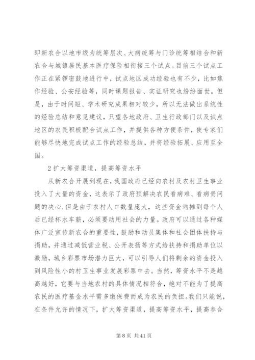 我国新型农村合作医疗制度改革研究副本.docx