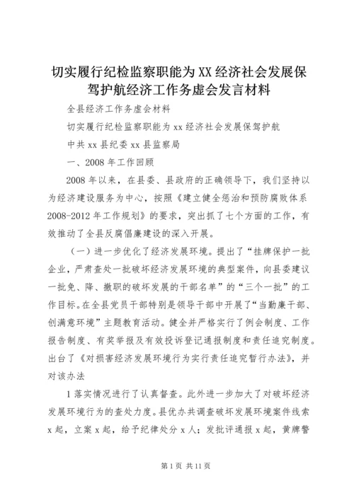 切实履行纪检监察职能为XX经济社会发展保驾护航经济工作务虚会发言材料 (5).docx