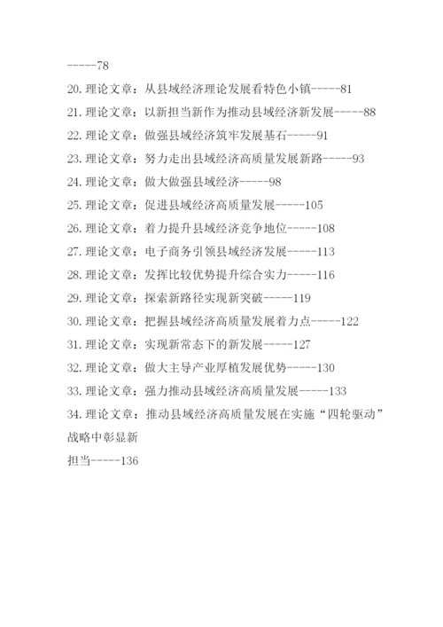 【研讨发言】强县域经济理论文章、研讨发言汇编-34篇.docx