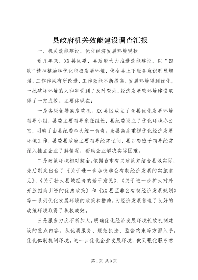 县政府机关效能建设调查汇报 (4).docx