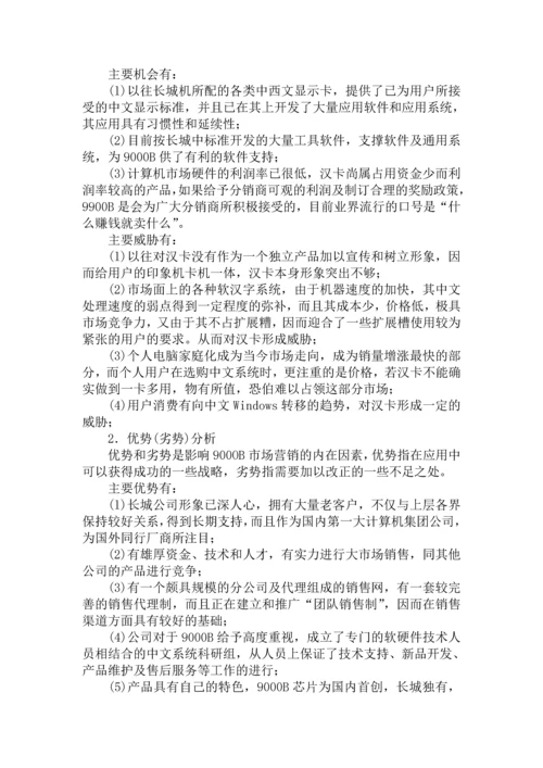 长城计算机市场营销企划书.docx