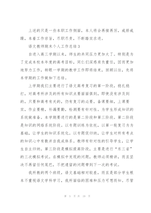 语文教师期末个人工作总结范文5篇.docx