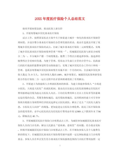 精编之度医疗保险个人总结范文.docx