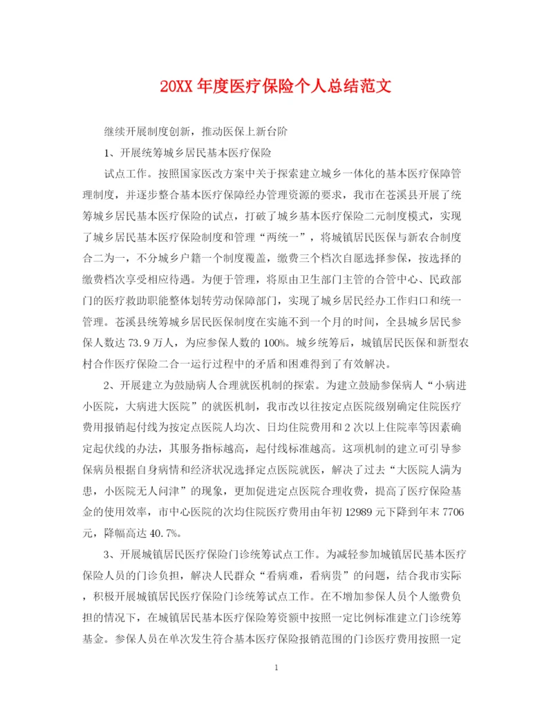 精编之度医疗保险个人总结范文.docx